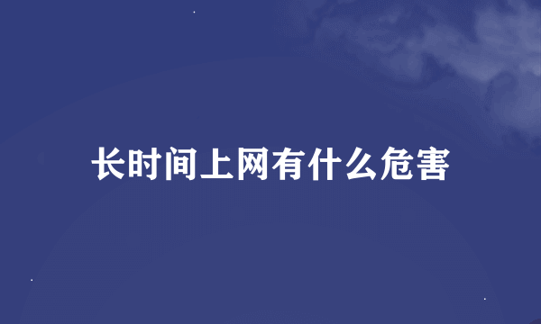 长时间上网有什么危害