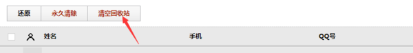 QQ同步助手回收站里的号码怎么清除干净？