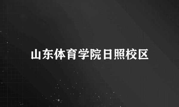 山东体育学院日照校区