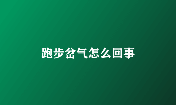 跑步岔气怎么回事