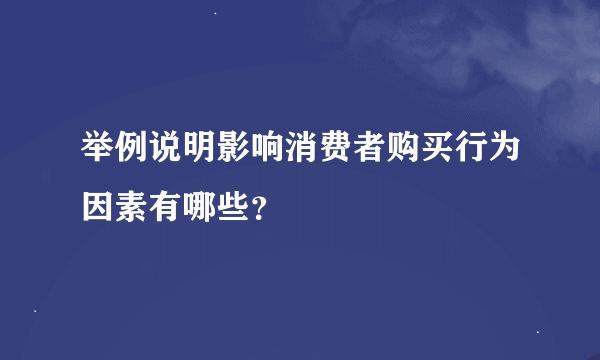 举例说明影响消费者购买行为因素有哪些？