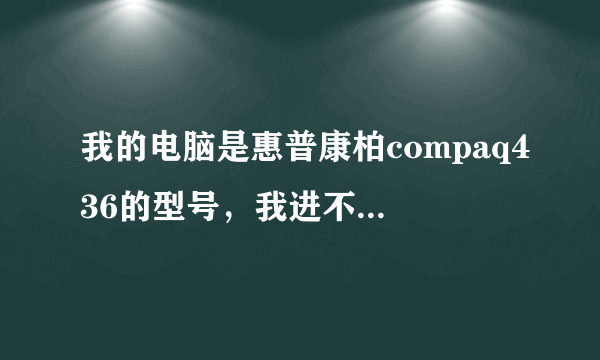 我的电脑是惠普康柏compaq436的型号，我进不了官网，谁帮我在官网下个无线网卡驱动，不胜感激。