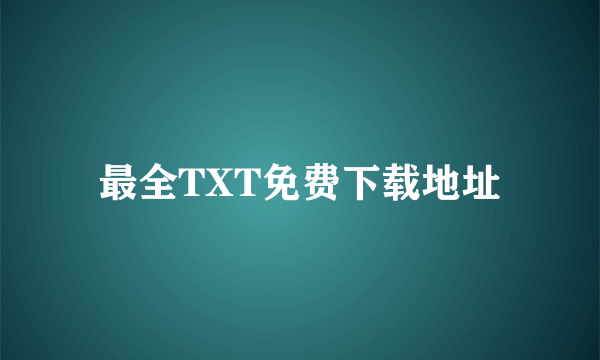 最全TXT免费下载地址