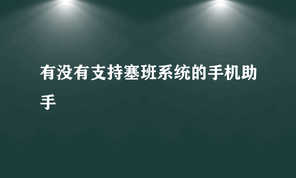 有没有支持塞班系统的手机助手