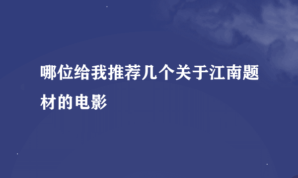 哪位给我推荐几个关于江南题材的电影