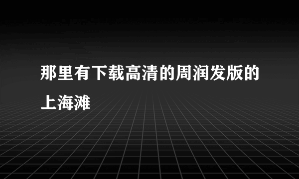 那里有下载高清的周润发版的上海滩