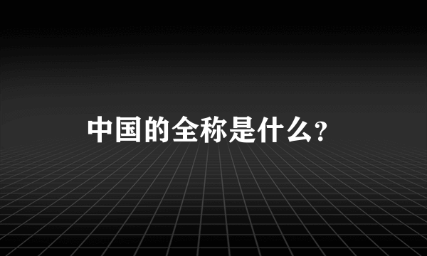 中国的全称是什么？