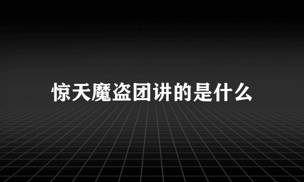 惊天魔盗团讲的是什么