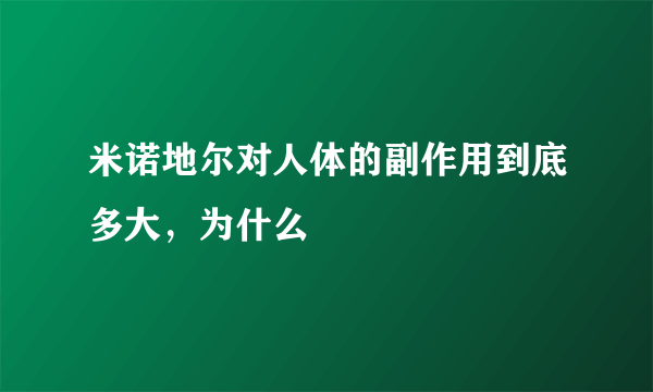 米诺地尔对人体的副作用到底多大，为什么