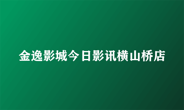 金逸影城今日影讯横山桥店