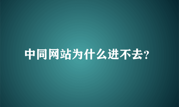 中同网站为什么进不去？