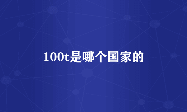 100t是哪个国家的