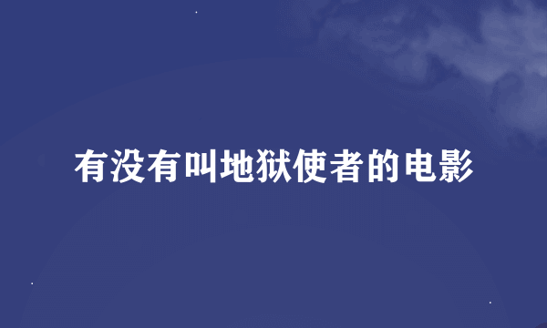 有没有叫地狱使者的电影