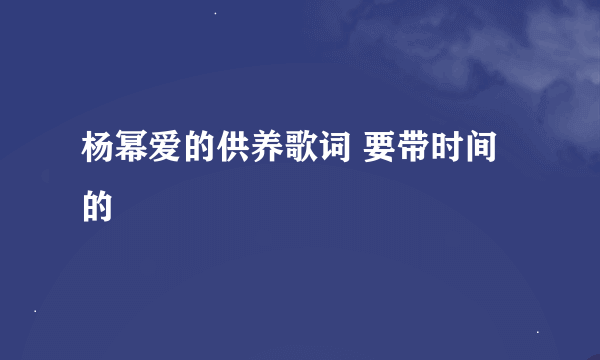 杨幂爱的供养歌词 要带时间的