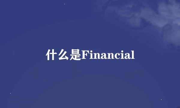 什么是Financial