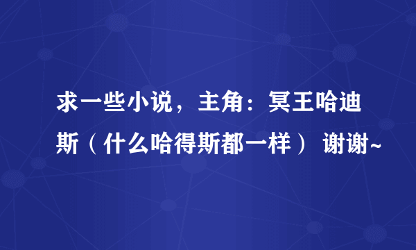 求一些小说，主角：冥王哈迪斯（什么哈得斯都一样） 谢谢~