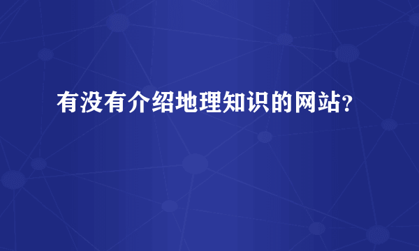 有没有介绍地理知识的网站？