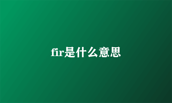 fir是什么意思