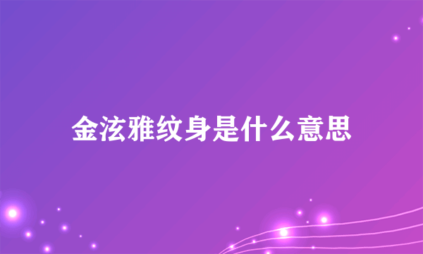 金泫雅纹身是什么意思