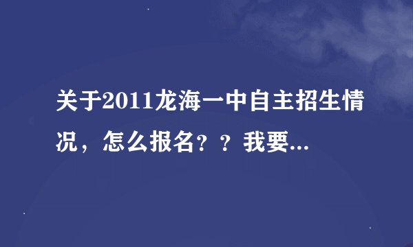 关于2011龙海一中自主招生情况，怎么报名？？我要详细的！！！