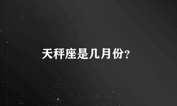 天秤座是几月份？