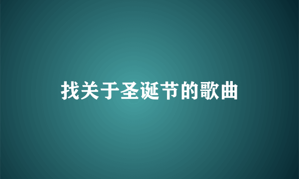 找关于圣诞节的歌曲