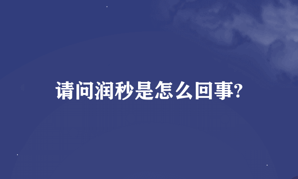 请问润秒是怎么回事?