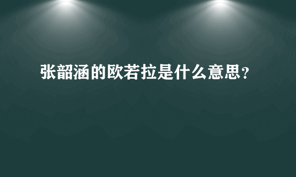 张韶涵的欧若拉是什么意思？