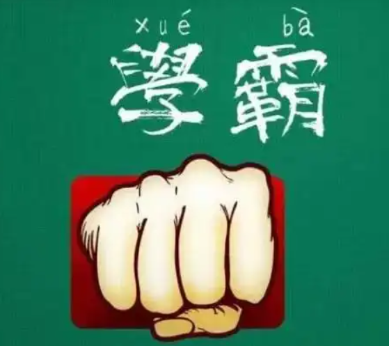 校长点评“心机学霸”：白天睡觉晚上刷题！学霸可以后天养成吗？