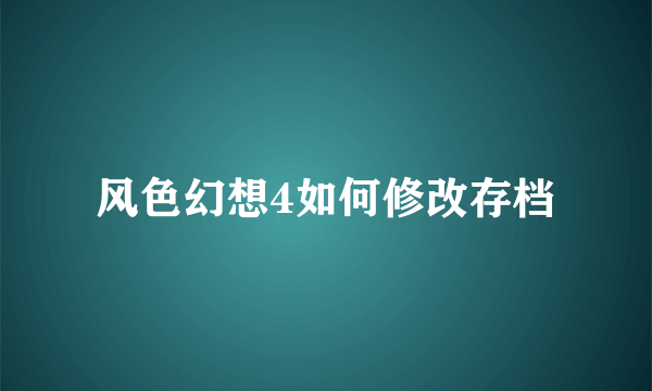 风色幻想4如何修改存档