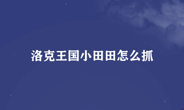 洛克王国小田田怎么抓