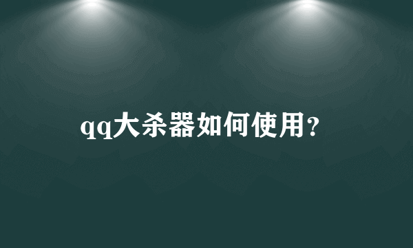 qq大杀器如何使用？