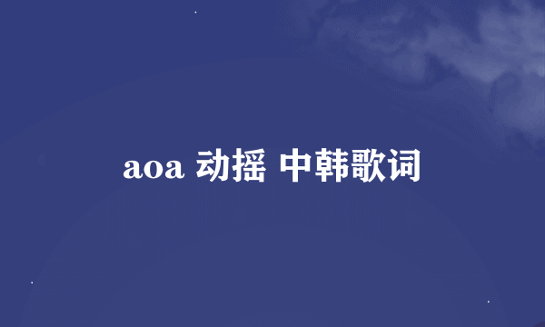 aoa 动摇 中韩歌词