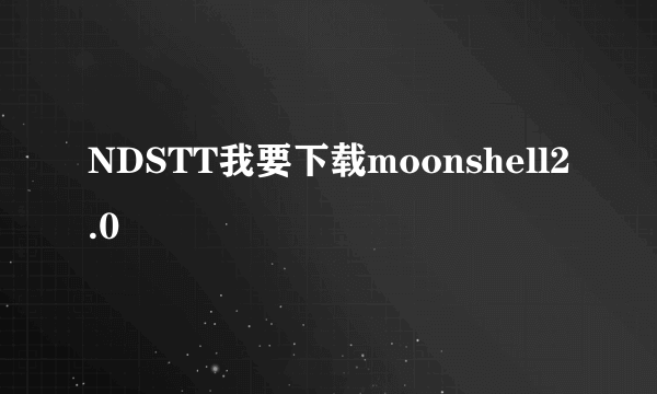 NDSTT我要下载moonshell2.0