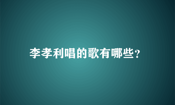 李孝利唱的歌有哪些？