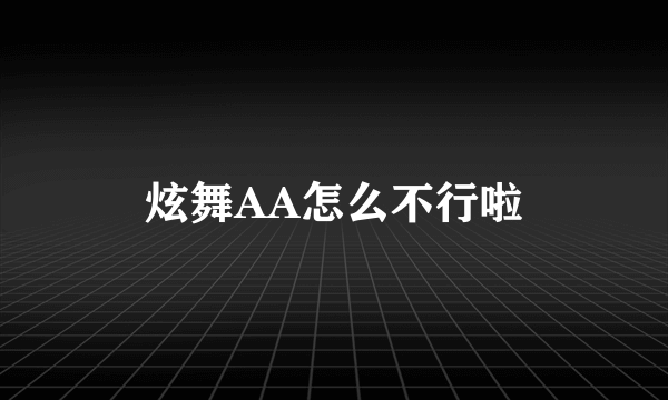 炫舞AA怎么不行啦