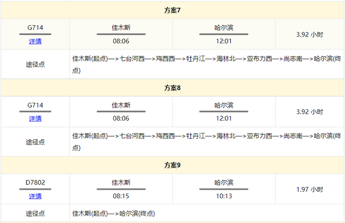 佳木斯到哈尔滨高铁时刻表查询