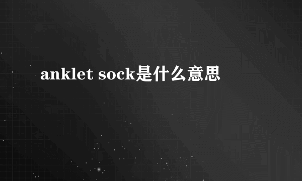 anklet sock是什么意思