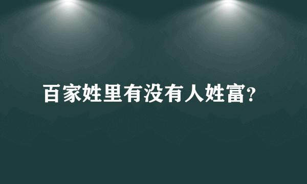 百家姓里有没有人姓富？