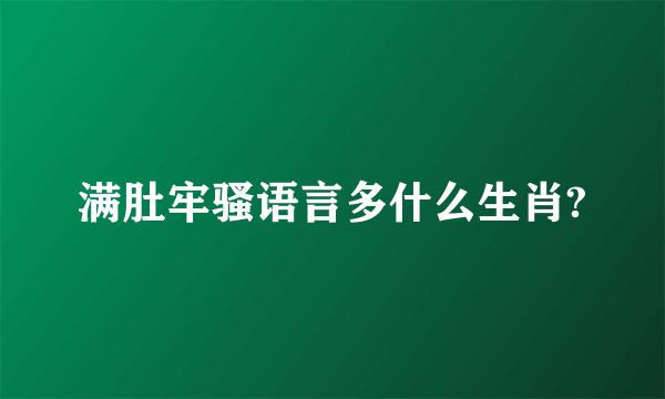 满肚牢骚语言多什么生肖?