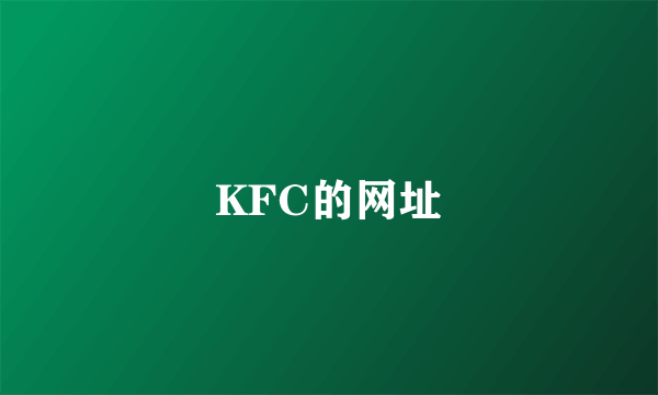 KFC的网址