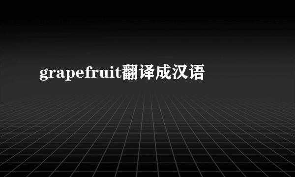 grapefruit翻译成汉语