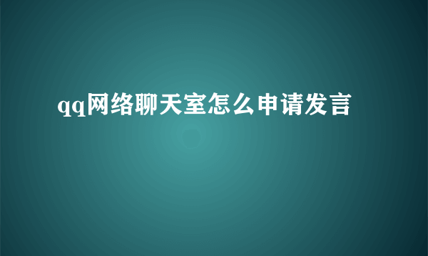 qq网络聊天室怎么申请发言