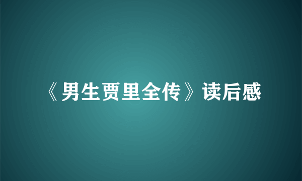 《男生贾里全传》读后感