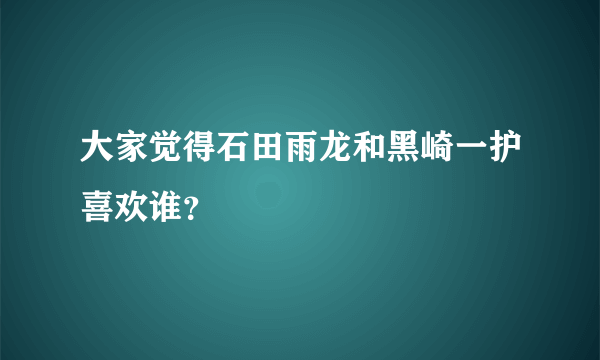 大家觉得石田雨龙和黑崎一护喜欢谁？