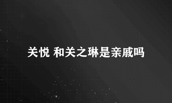 关悦 和关之琳是亲戚吗