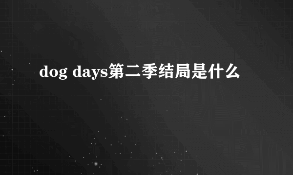 dog days第二季结局是什么