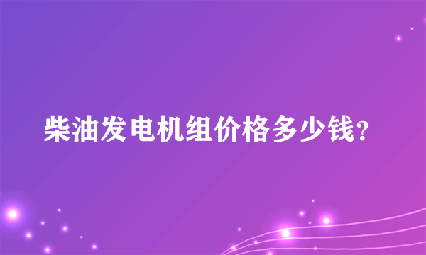 柴油发电机组价格多少钱？