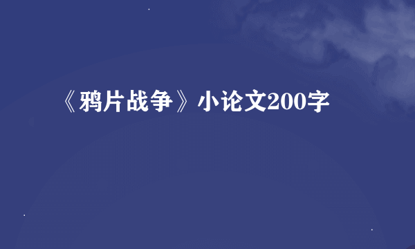 《鸦片战争》小论文200字