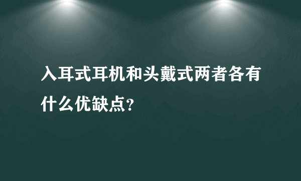 入耳式耳机和头戴式两者各有什么优缺点？